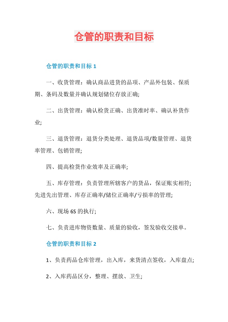 仓管的职责和目标.doc_第1页