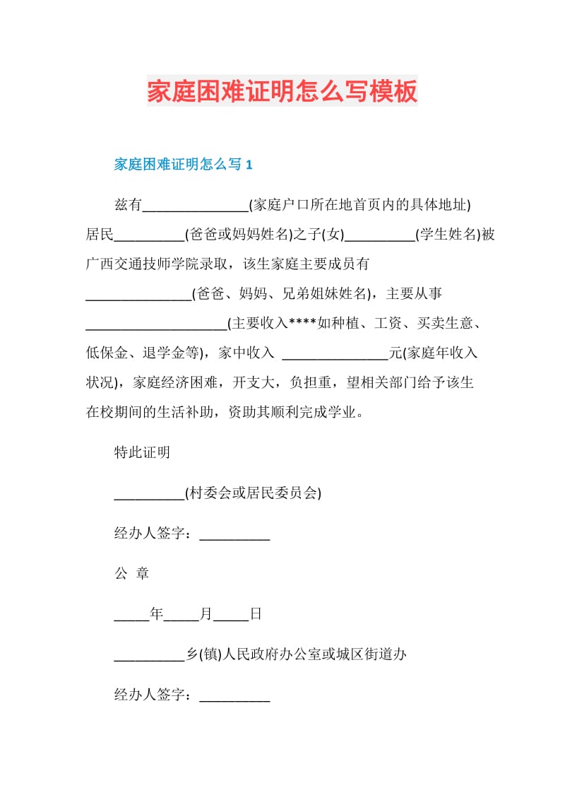 家庭困难证明怎么写模板.doc_第1页