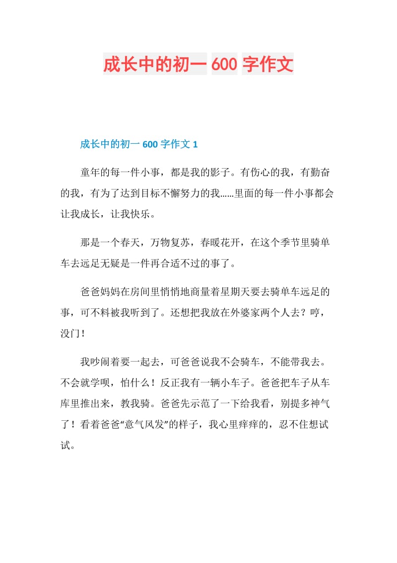 成长中的初一600字作文.doc_第1页