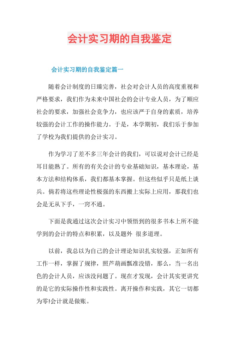 会计实习期的自我鉴定.doc_第1页