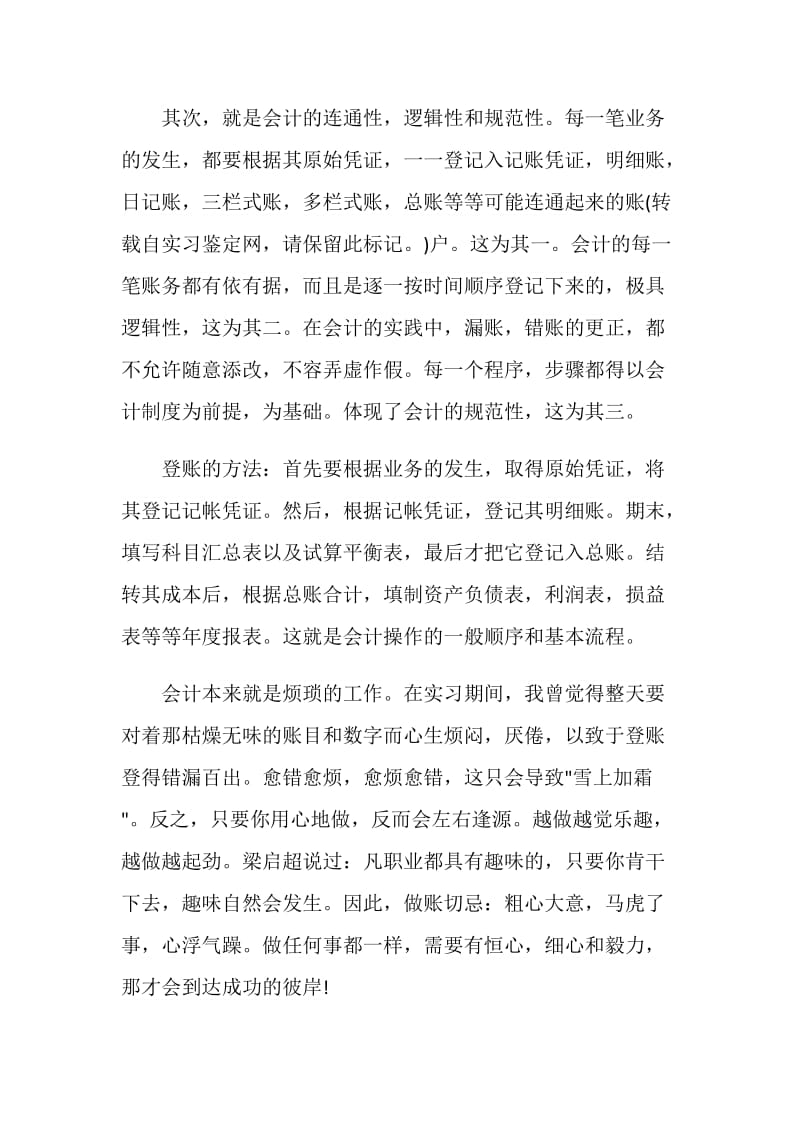 会计实习期的自我鉴定.doc_第2页