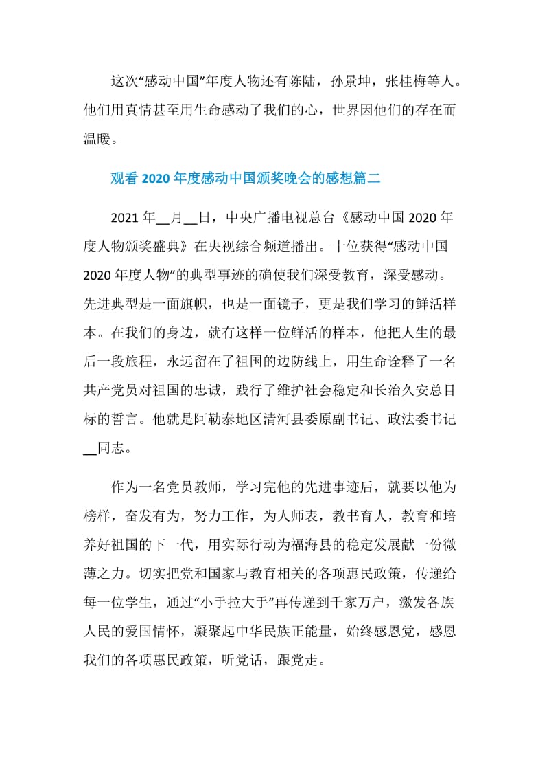 2021观看2020年度感动中国颁奖晚会的感想.doc_第3页