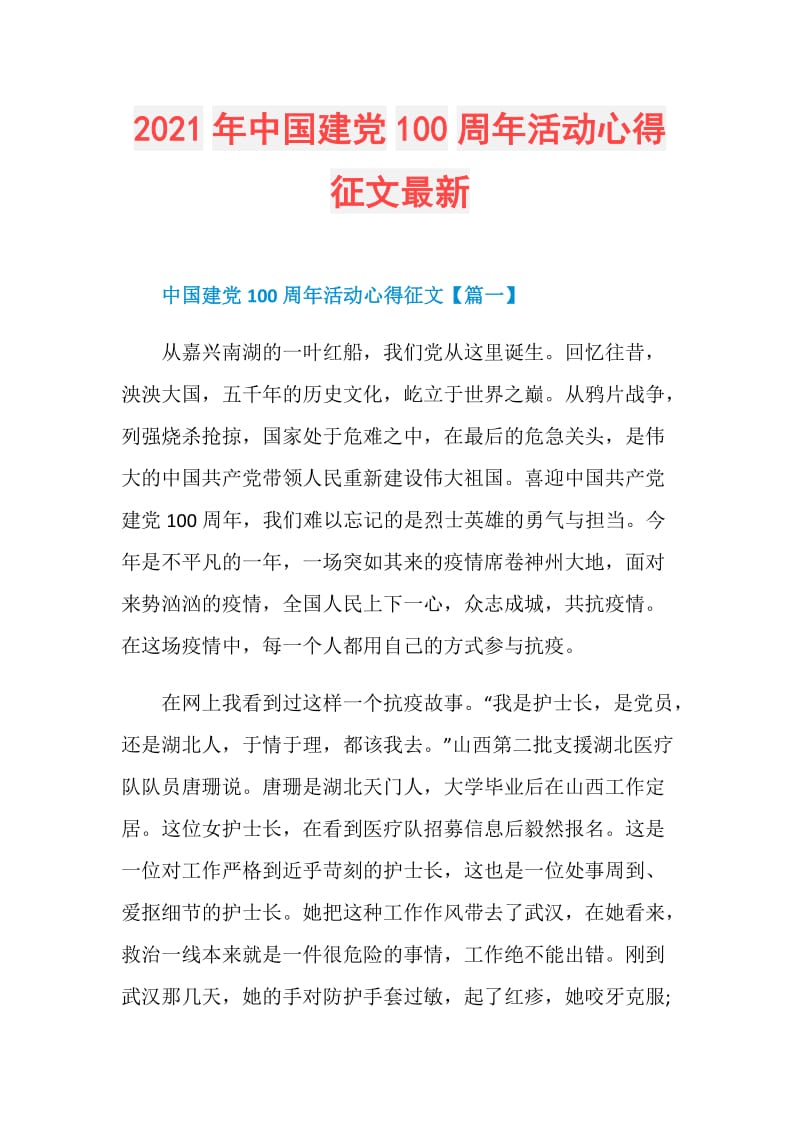 2021年中国建党100周年活动心得征文最新.doc_第1页