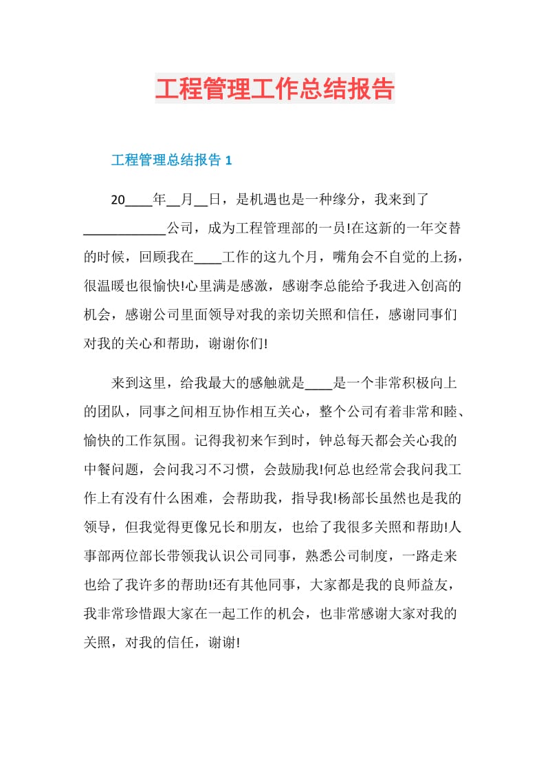 工程管理工作总结报告.doc_第1页