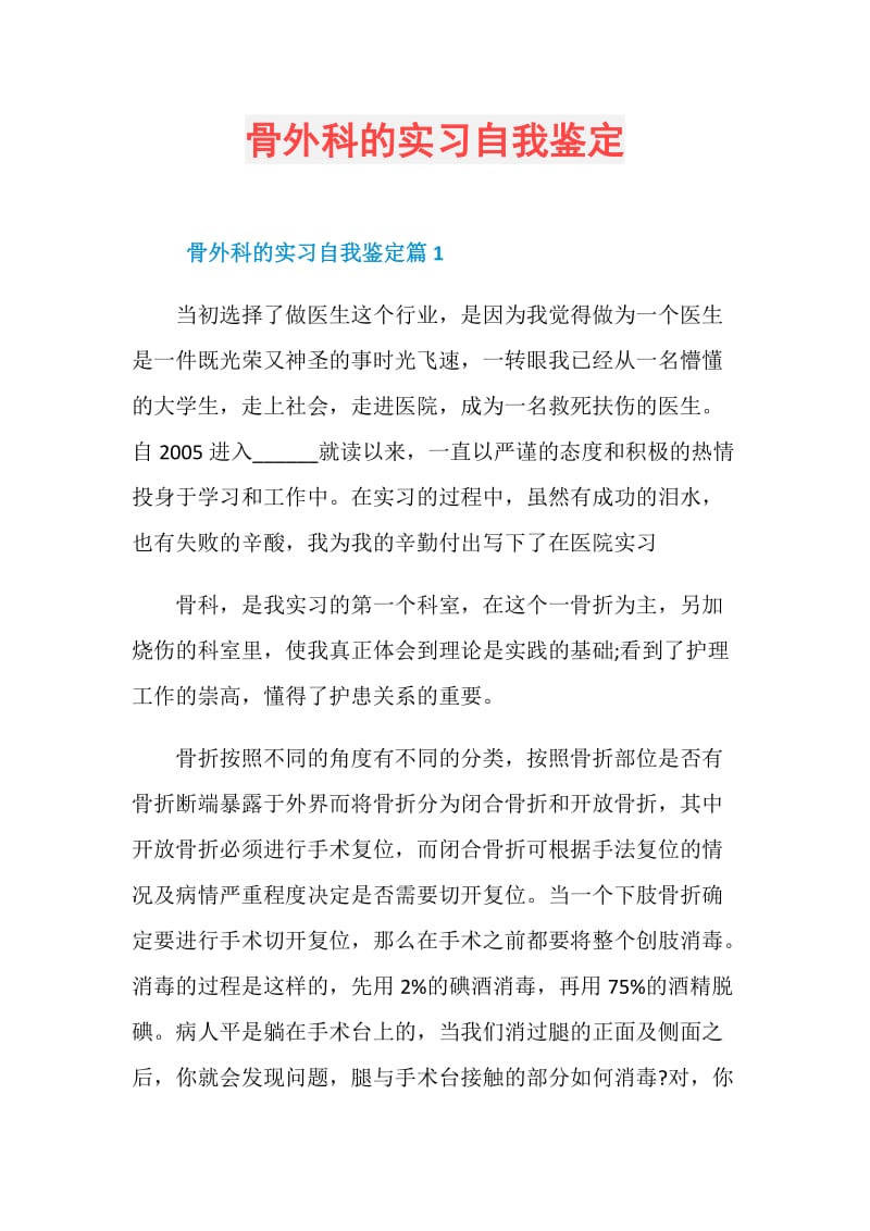 骨外科的实习自我鉴定.doc_第1页