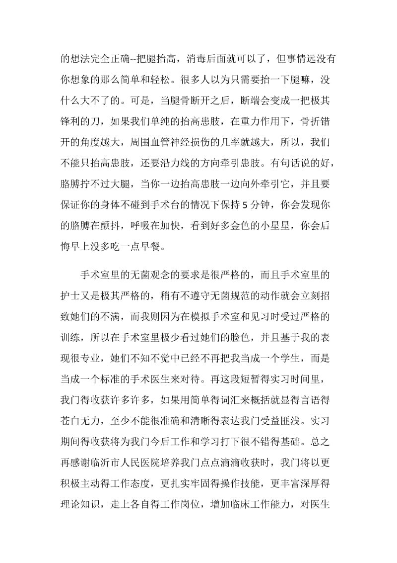 骨外科的实习自我鉴定.doc_第2页