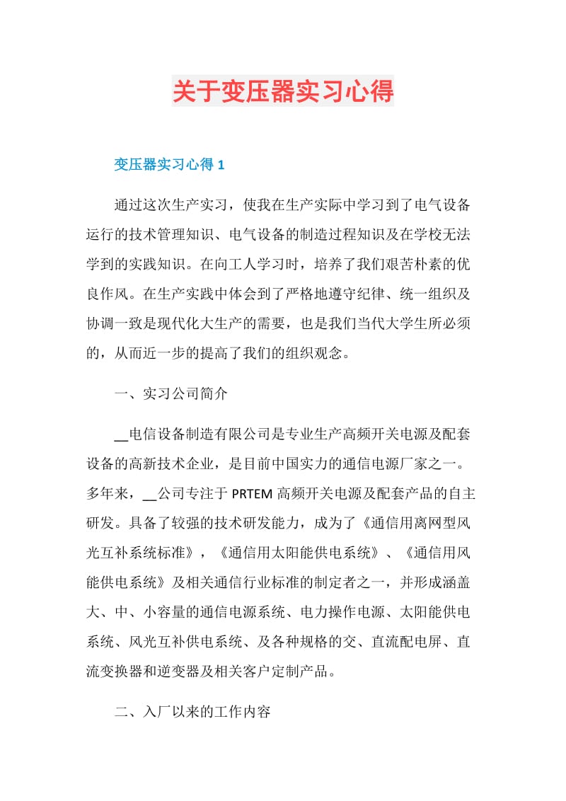 关于变压器实习心得.doc_第1页