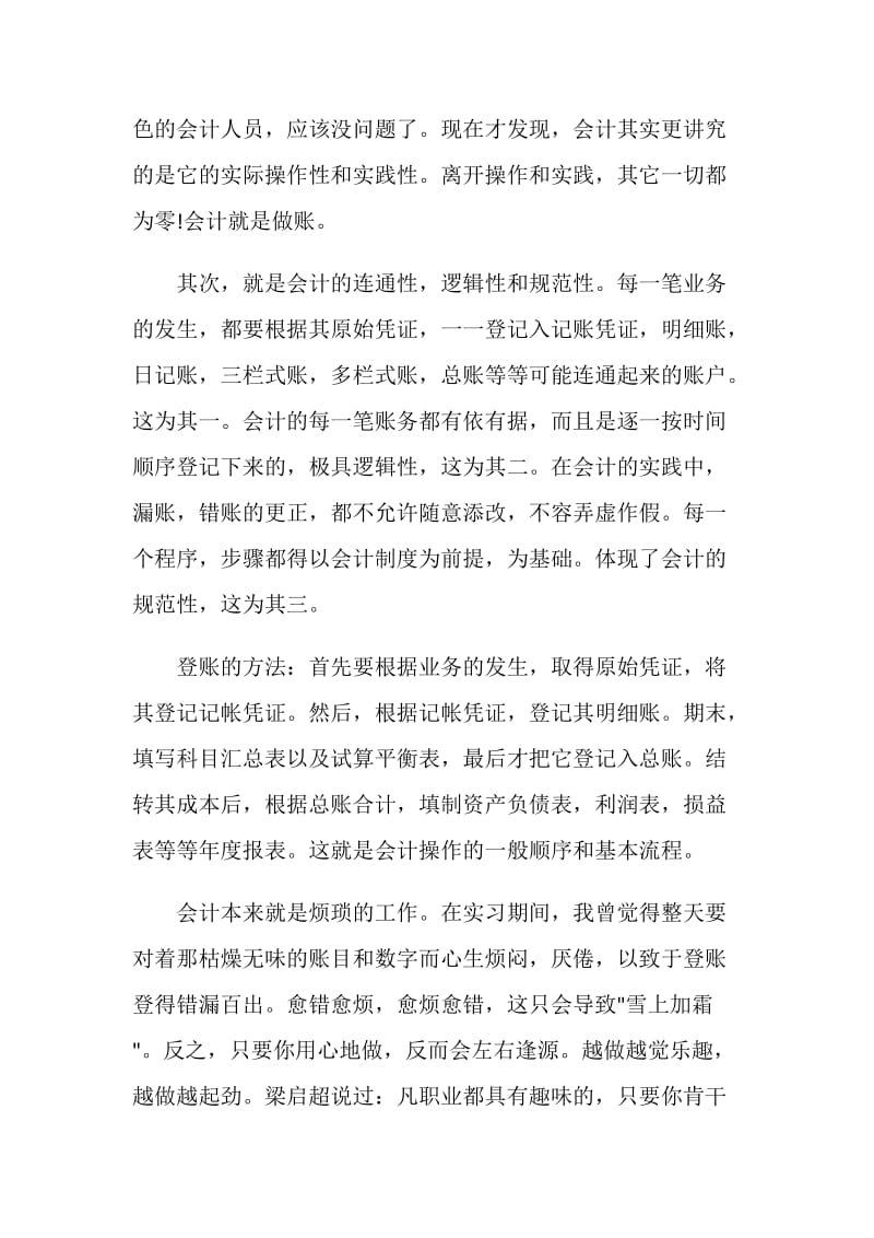 会计实习的自我鉴定范文.doc_第2页