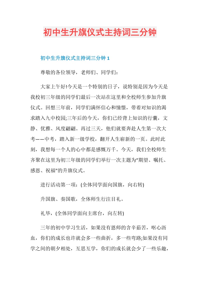 初中生升旗仪式主持词三分钟.doc_第1页