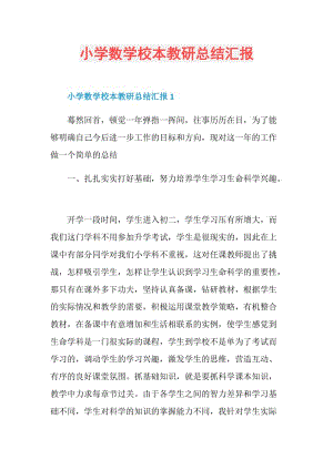 小学数学校本教研总结汇报.doc