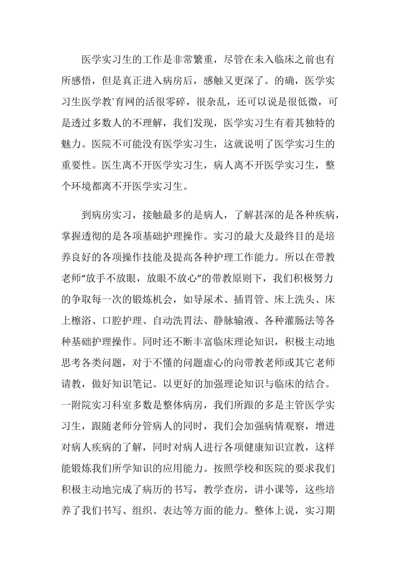 临床医学实习的自我鉴定.doc_第2页