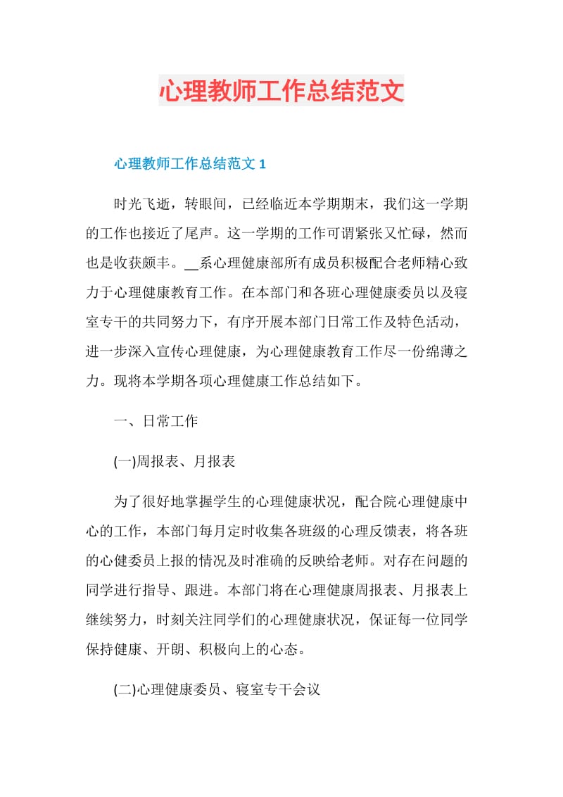 心理教师工作总结范文.doc_第1页