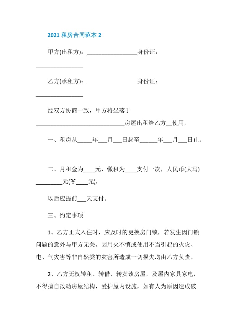 正规个人租房合同范本2021.doc_第3页