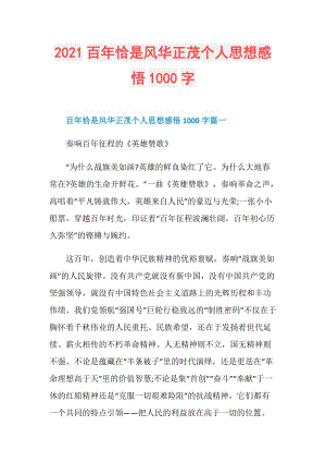 2021百年恰是风华正茂个人思想感悟1000字.doc