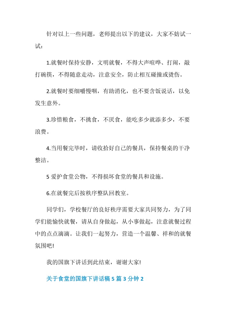 关于食堂的国旗下讲话稿5篇3分钟.doc_第2页