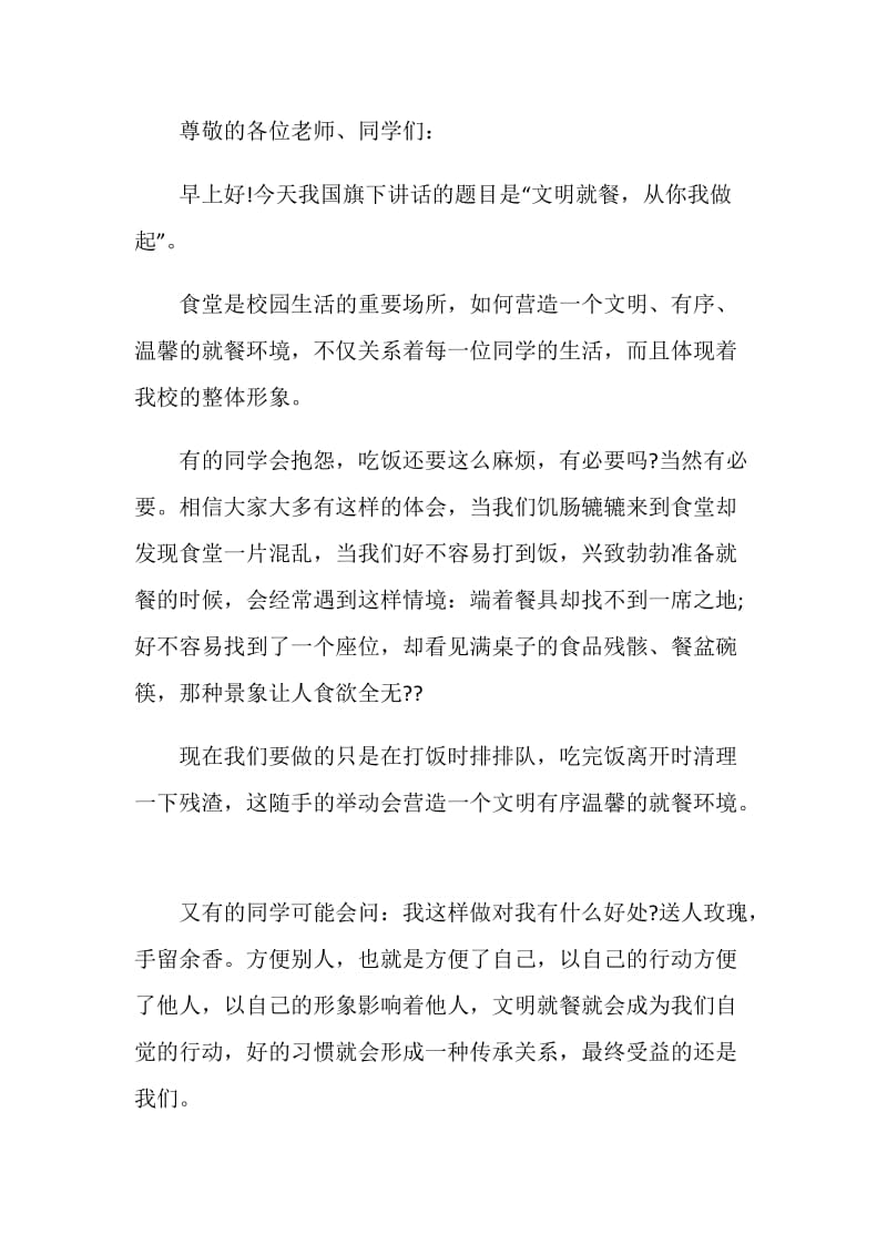 关于食堂的国旗下讲话稿5篇3分钟.doc_第3页