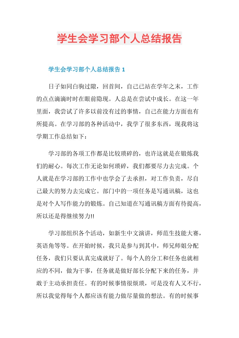 学生会学习部个人总结报告.doc_第1页