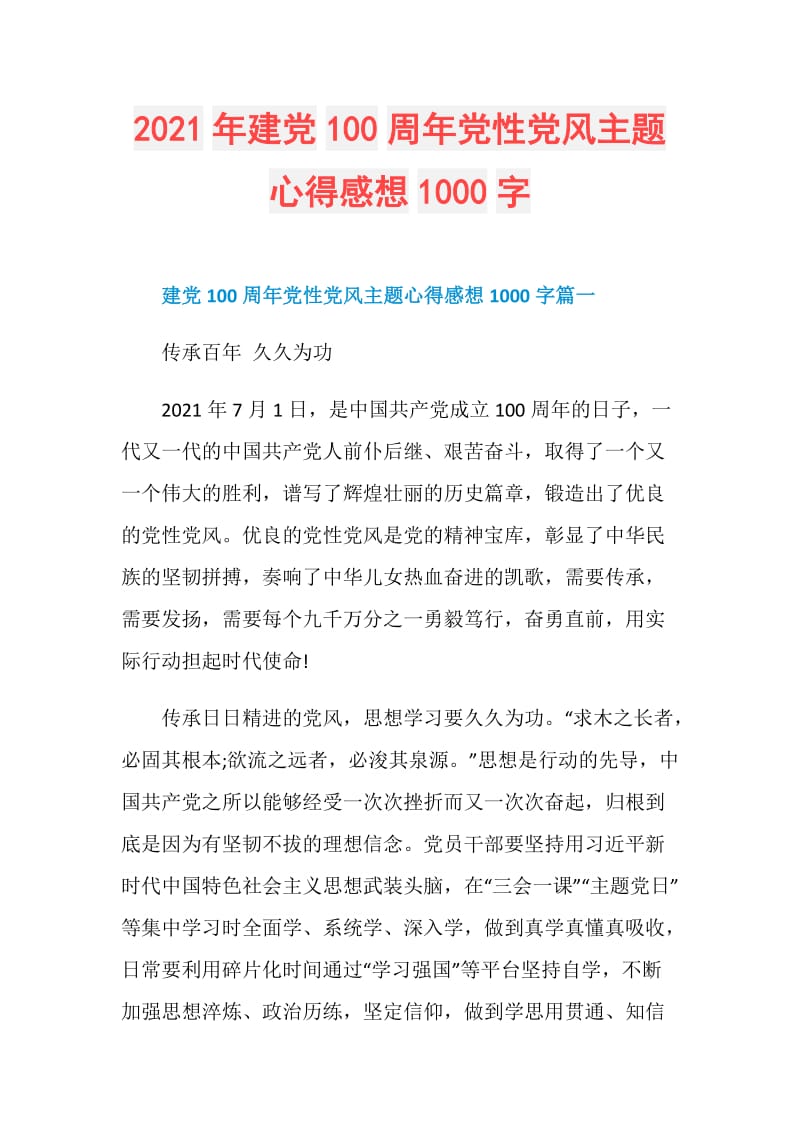 2021年建党100周年党性党风主题心得感想1000字.doc_第1页