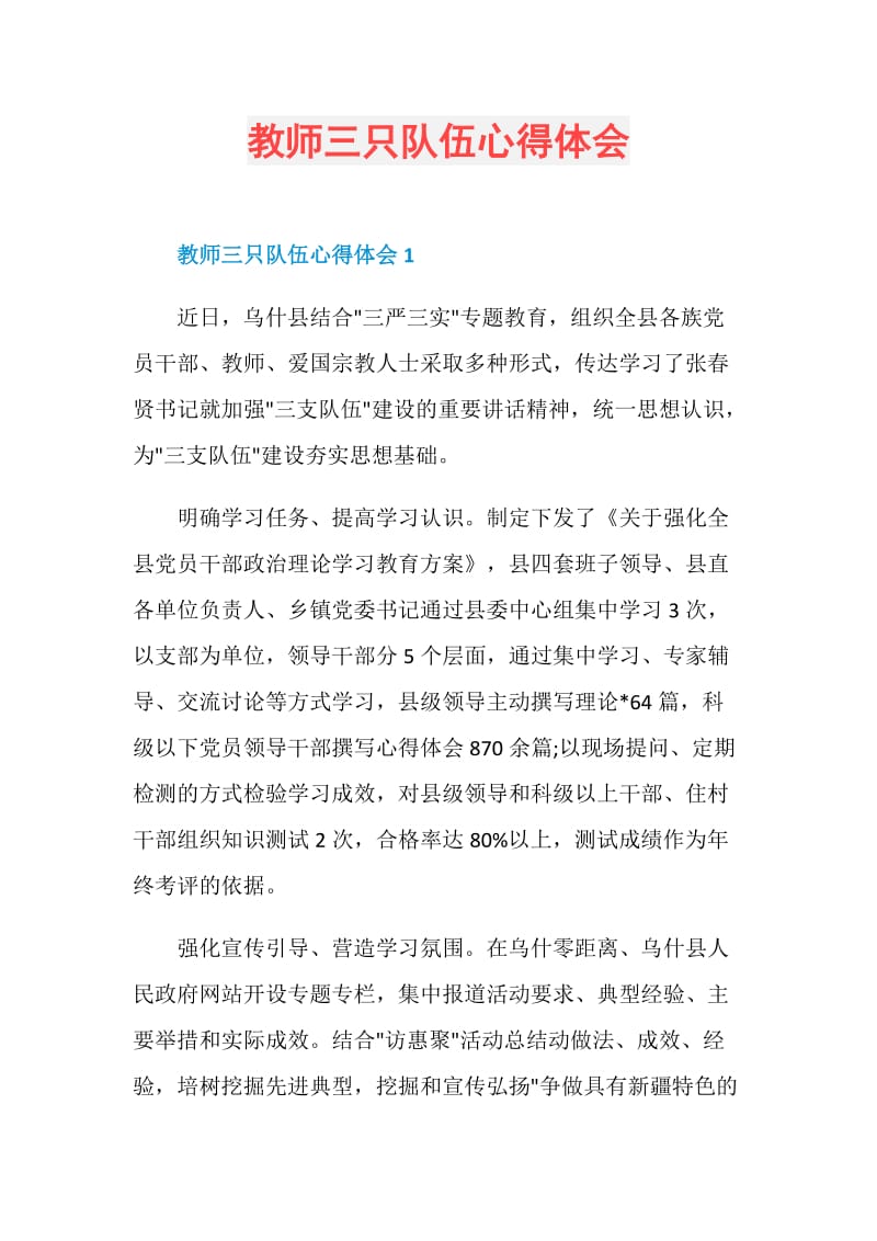 教师三只队伍心得体会.doc_第1页