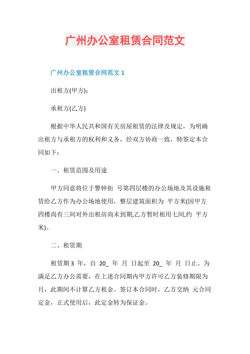 广州办公室租赁合同范文.doc_第1页