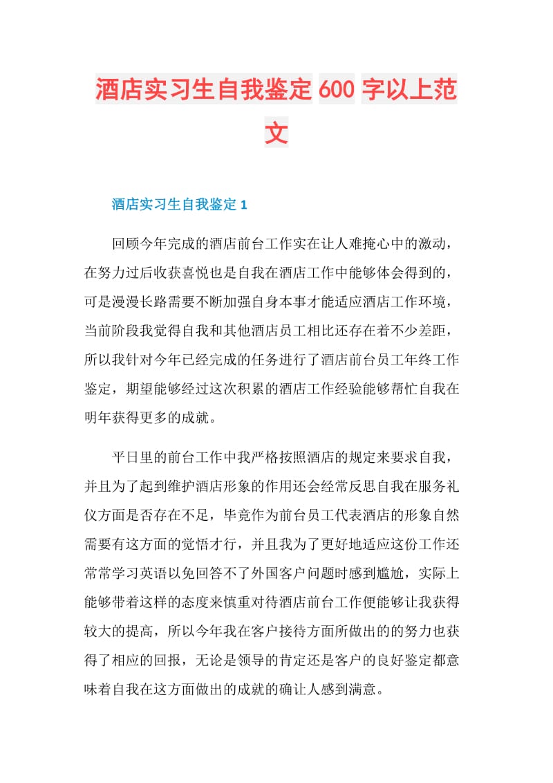 酒店实习生自我鉴定600字以上范文.doc_第1页