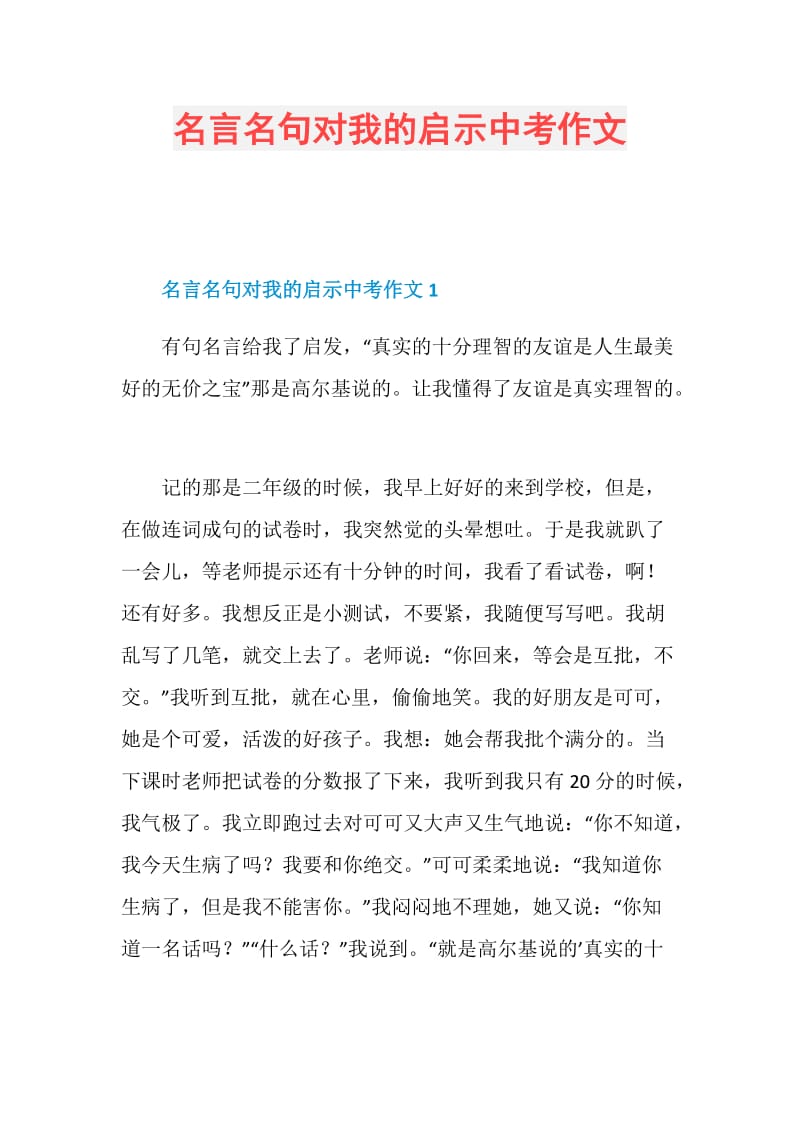 名言名句对我的启示中考作文.doc_第1页