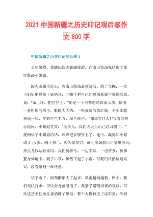 2021中国新疆之历史印记观后感作文800字.doc