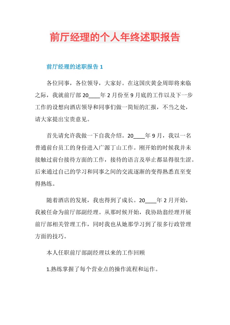 前厅经理的个人年终述职报告.doc_第1页