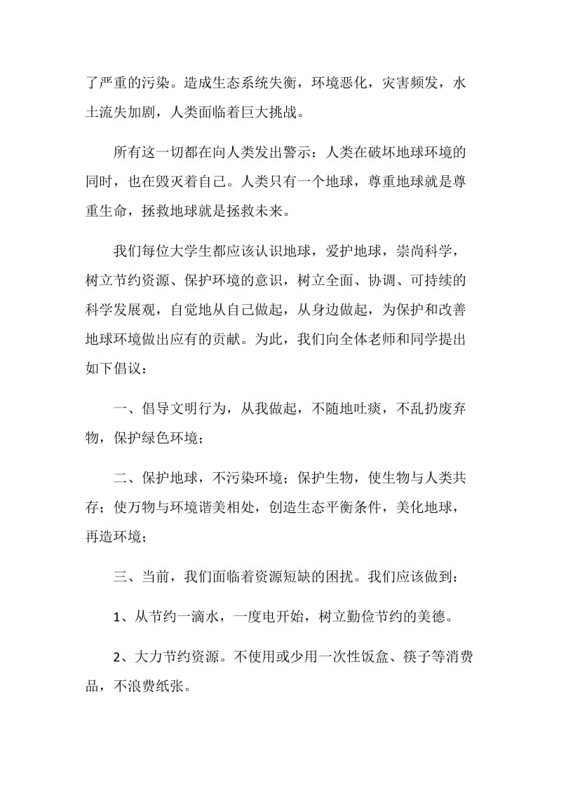 珍惜环境建议书模板.doc_第2页