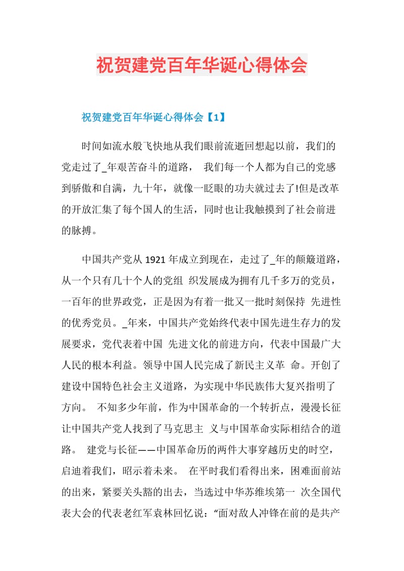 祝贺建党百年华诞心得体会.doc_第1页