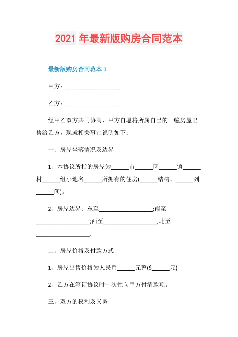 2021年最新版购房合同范本.doc_第1页