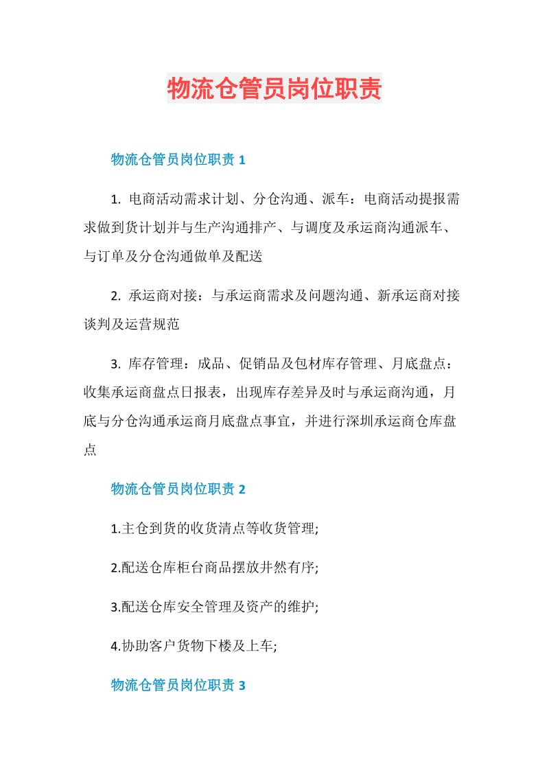 物流仓管员岗位职责.doc_第1页