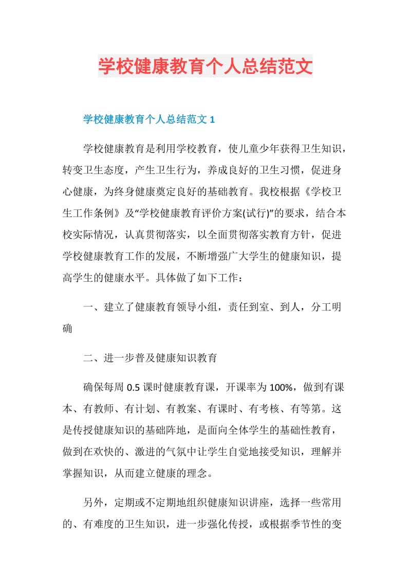 学校健康教育个人总结范文.doc_第1页