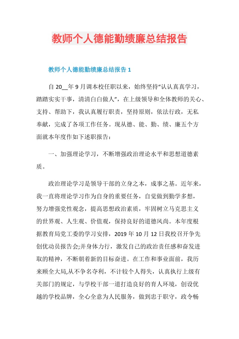 教师个人德能勤绩廉总结报告.doc_第1页