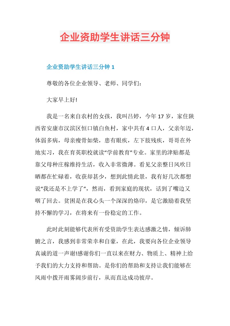 企业资助学生讲话三分钟.doc_第1页