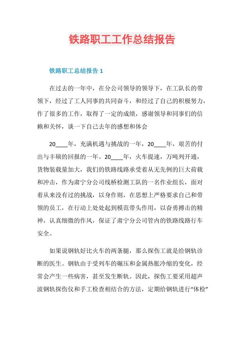 铁路职工工作总结报告.doc_第1页