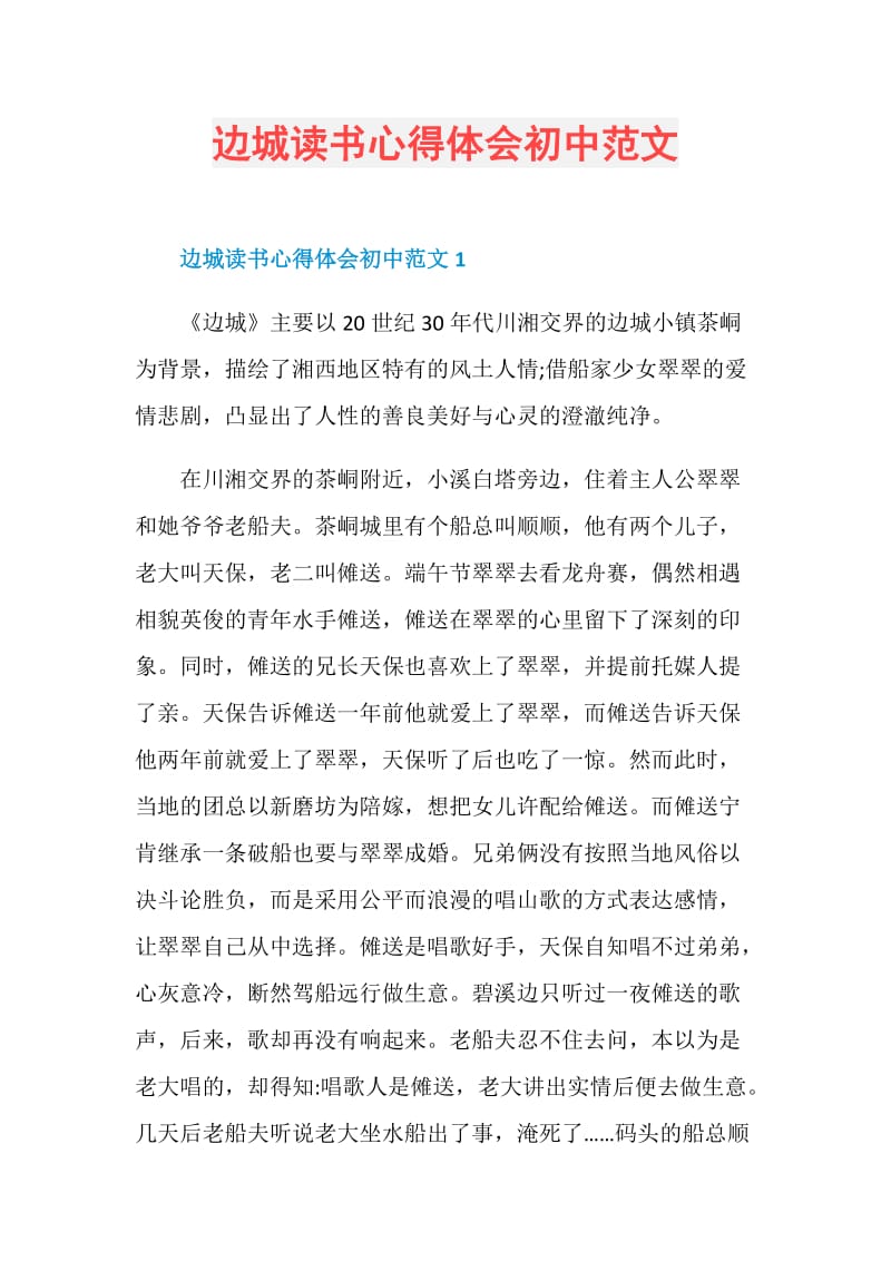 边城读书心得体会初中范文.doc_第1页