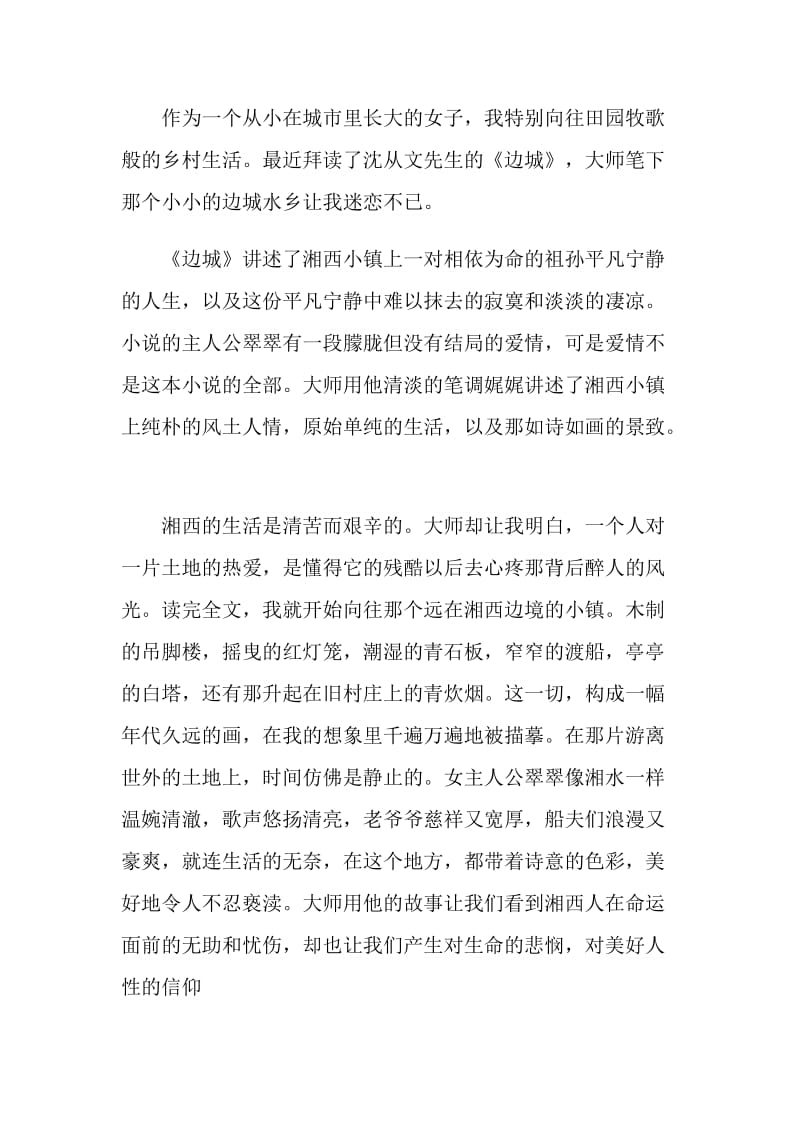 边城读书心得体会初中范文.doc_第3页