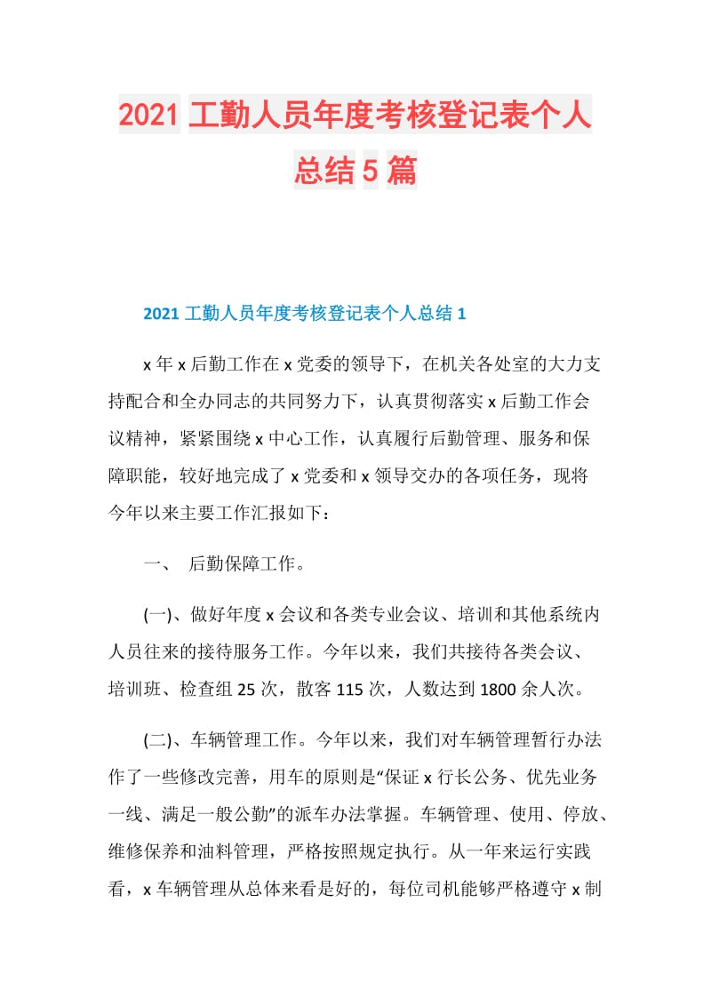 2021工勤人员年度考核登记表个人总结5篇.doc_第1页