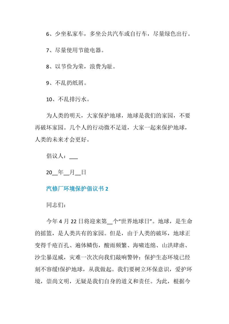 汽修厂环境保护倡议书模板.doc_第2页