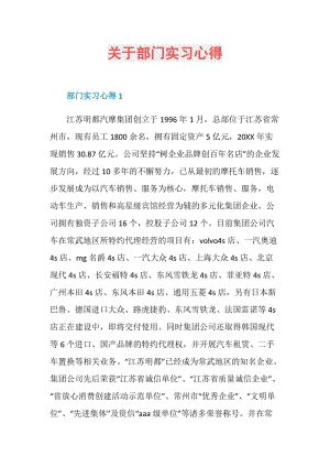 关于部门实习心得.doc