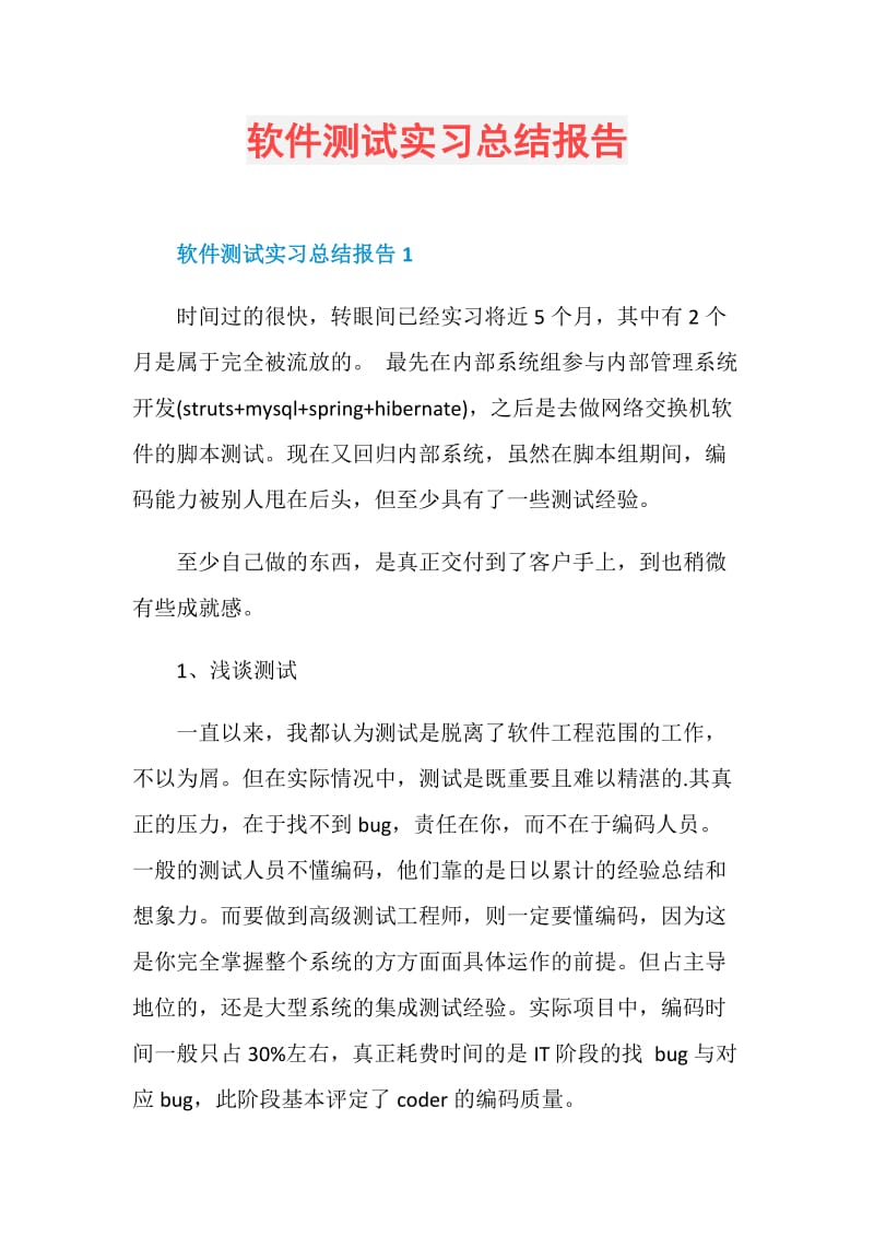 软件测试实习总结报告.doc_第1页