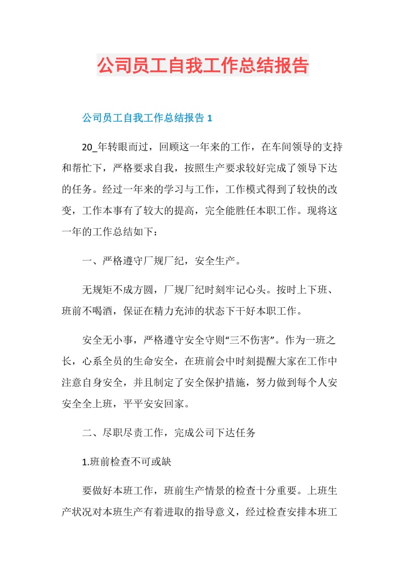 公司员工自我工作总结报告.doc_第1页