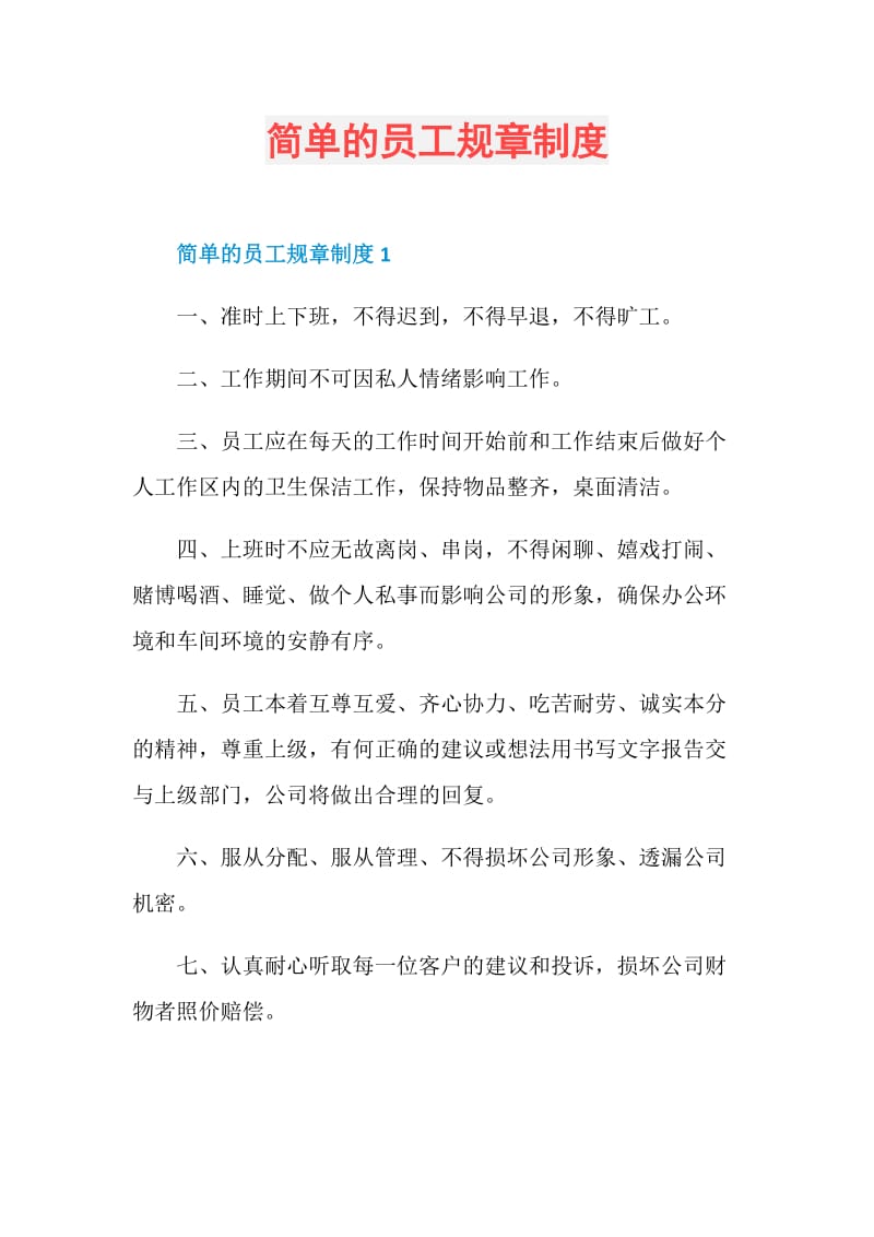 简单的员工规章制度.doc_第1页