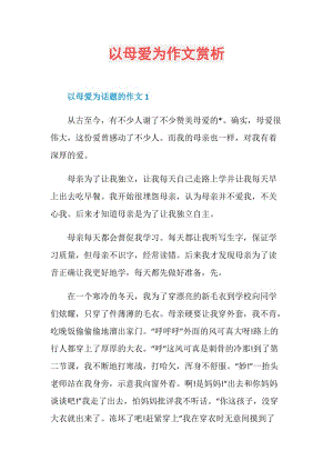 以母爱为作文赏析.doc