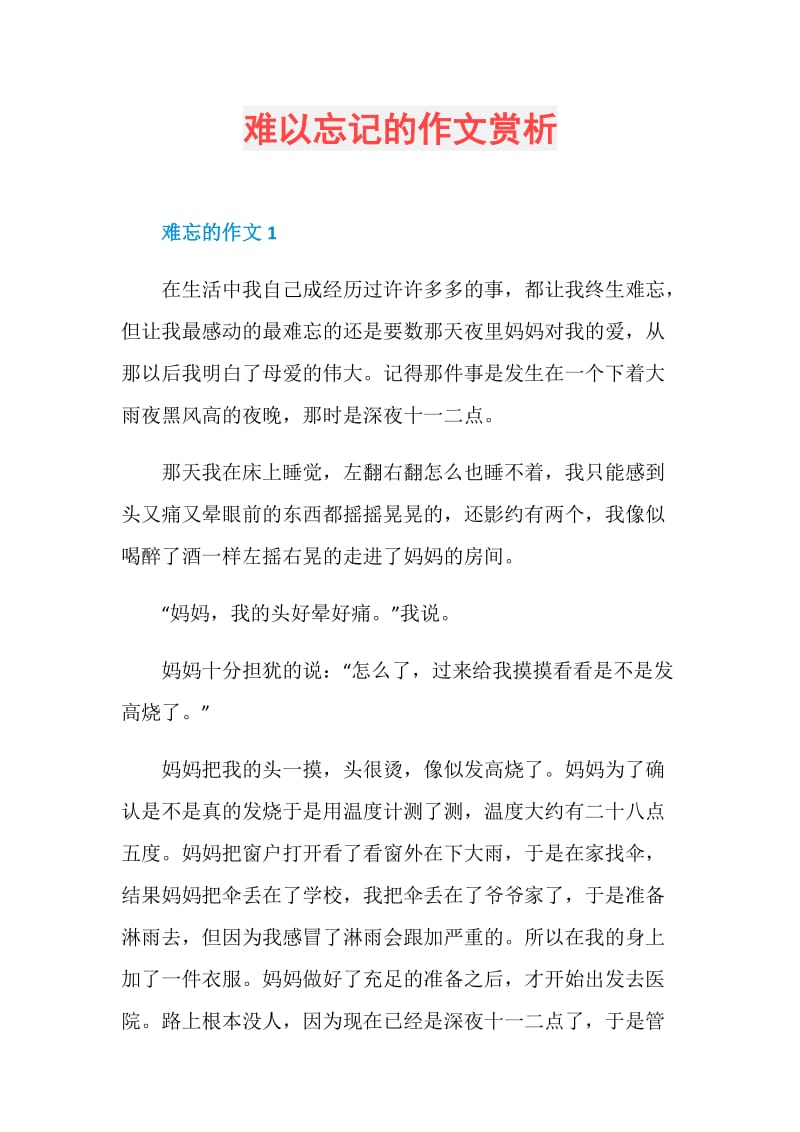 难以忘记的作文赏析.doc_第1页