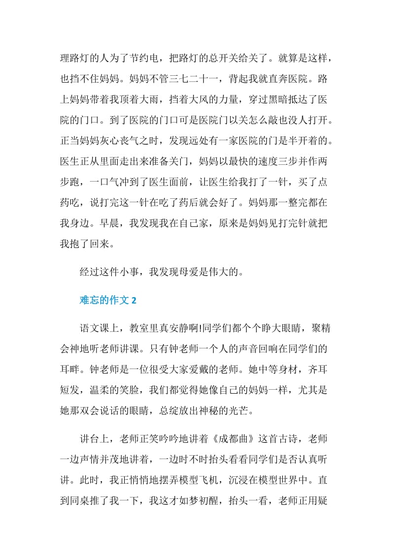 难以忘记的作文赏析.doc_第2页