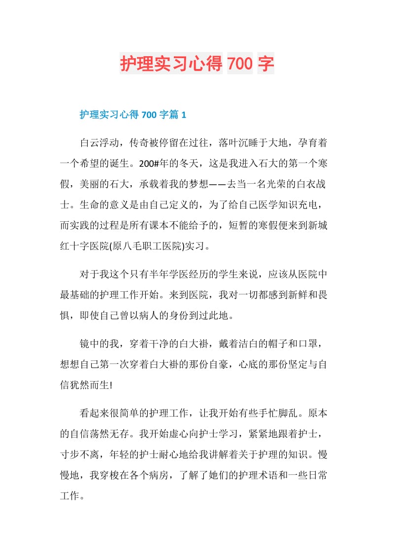 护理实习心得700字.doc_第1页