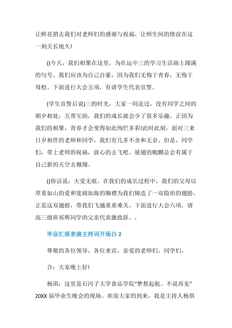 毕业汇报表演主持词开场白.doc_第3页