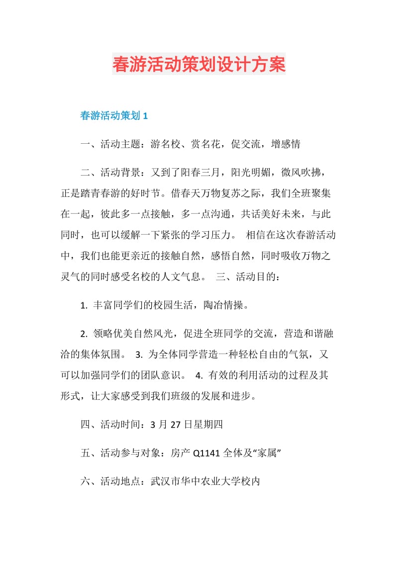 春游活动策划设计方案.doc_第1页